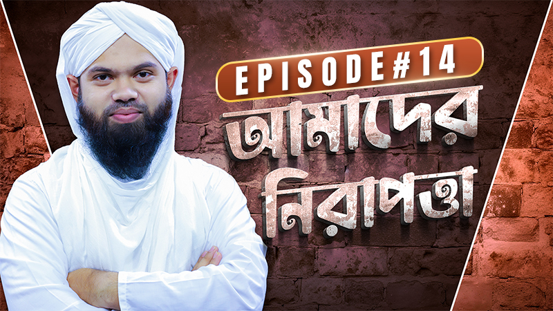 Amader Nirapotta Ep#14 - আমাদের নিরাপত্তা